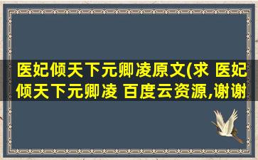 医妃倾天下元卿凌原文(求 医妃倾天下元卿凌 百度云资源,谢谢)